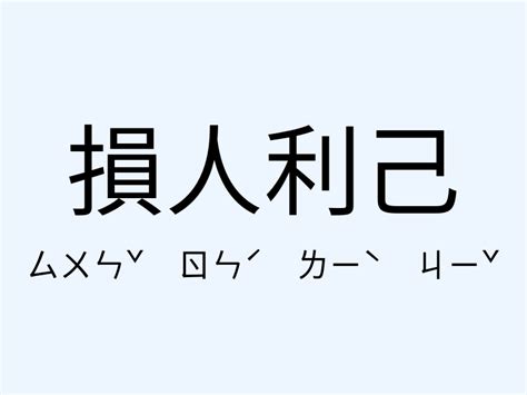 損人利己的意思